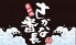 漁師魂 さかな番長 関内店のロゴ