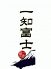 一知富士 下京区 烏丸通仏光寺のロゴ