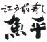 魚平 綾瀬店のロゴ