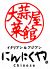 にんにくやチャイニーズのロゴ