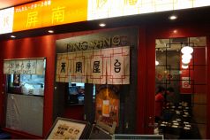 屏南 丸の内オアゾの雰囲気1