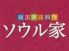 ソウル家 錦店 韓国料理のロゴ