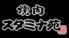 スタミナ苑 豊洲店のロゴ