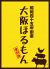 大阪ほるもん 復刻版のロゴ