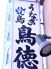 茅場町　鳥徳のロゴ