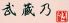 武蔵乃 むさしの 市ヶ谷のロゴ