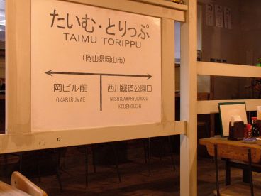 たいむとりっぷの雰囲気1