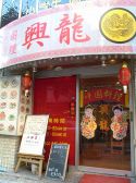 興龍 中国料理の雰囲気3