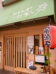 お家 おでんやの写真