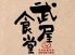 武屋食堂 仙台中央店のロゴ