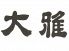 大雅 盛岡市 菜園のロゴ