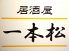 一本松 居酒屋のロゴ