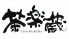 ササヅカ SASAZUKA 茶楽蔵 ちゃらくらのロゴ