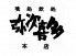 弥次喜多 やじきた 本店のロゴ