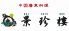 景珍樓 横浜中華街のロゴ