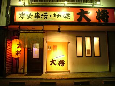 炭火串焼 大将の雰囲気1