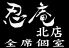 忍庵のロゴ