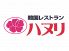 韓国レストラン ハヌリのロゴ
