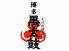 博多 黒太鼓のロゴ