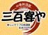 三百宴や 吉祥寺店 中華居酒屋のロゴ