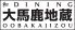 大馬鹿地蔵 池袋東口店のロゴ