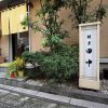 割烹 田中の写真