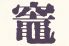 竈 神宮前のロゴ