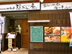 隠れん房 富山の写真