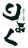 りょく 銀座のロゴ