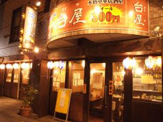 台屋 多摩川店 中華居酒屋の写真