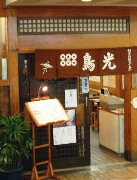 鳥光 三宮さんプラザ店の雰囲気1