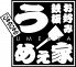 じゅうじゅううめぇ家 高松木太店のロゴ