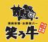 笑う牛 わらううし 東林間店のロゴ