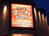 居心伝 阪急六甲店