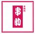 串焼処 串助 秋葉原 UDX店のロゴ
