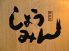 金のおでんや しょうみんのロゴ