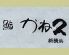 鮨 かね久のロゴ