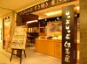 但馬屋 ヨドバシ吉祥寺店のおすすめポイント1