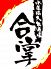 合掌 水道橋のロゴ