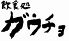 飲食処 ガウチョのロゴ