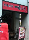 一番どり 日本橋茅場町店の雰囲気3