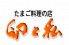 卵と私 相鉄ジョイナス店のロゴ