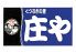 庄や 新横浜駅前店のロゴ