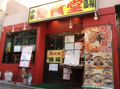 満福 中華麺食堂の写真