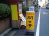 開々亭 京橋のおすすめポイント1
