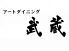 日本料理 アートダイニング 武蔵のロゴ
