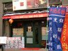 喜臨門の写真