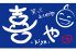伊酒家 喜やのロゴ