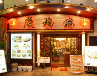 慶福楼 市場通り店 横浜中華街の雰囲気1