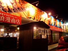 浪漫商店 ろまんしょうてんの写真